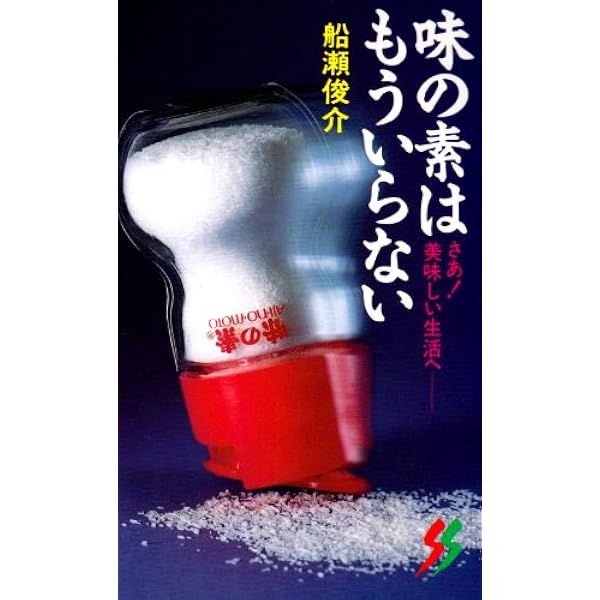 【中古】 味の素はもういらない/三一書房/船瀬俊介 中古】 味の素はもういらない （三一新書） / 船瀬 俊介 / 三一